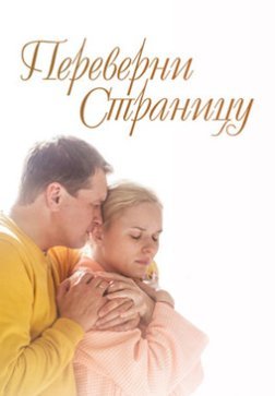 Переверни страницу