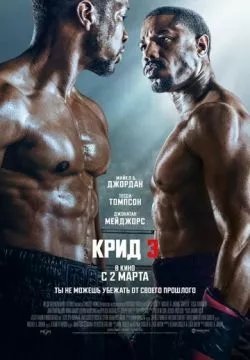 Крид 3