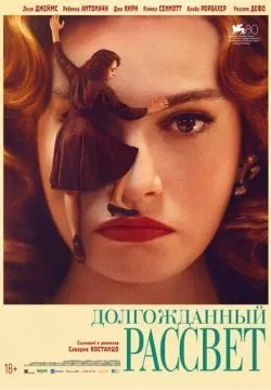 Долгожданный рассвет