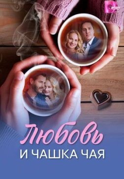Любовь и чашка чая