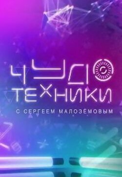 Чудо техники