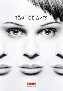 Тёмное дитя