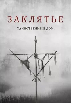 Заклятье. Таинственный дом