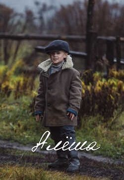 Алёша