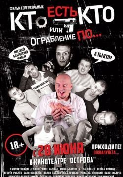 Кто есть кто? Или ограбление по...