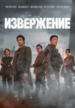 Извержение