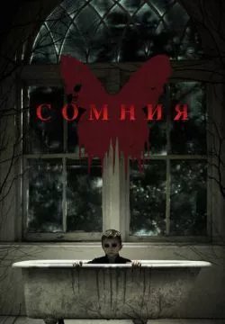 Сомния