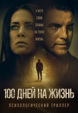 100 дней на жизнь