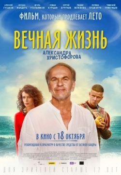 Вечная жизнь Александра Христофорова