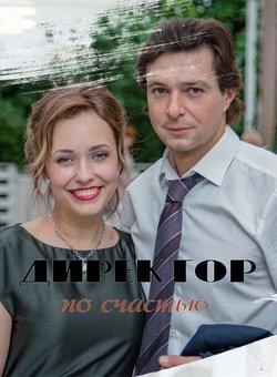 Директор по счастью