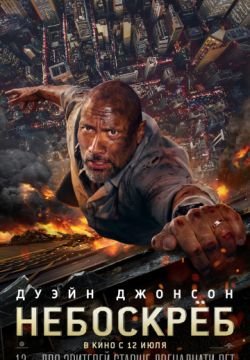 Небоскрёб
