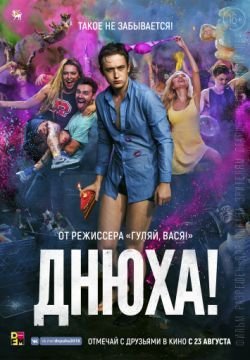 Днюха!