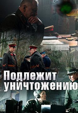 Подлежит уничтожению