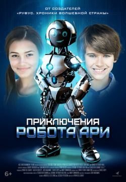 Робот Ари