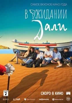 В ожидании Дали