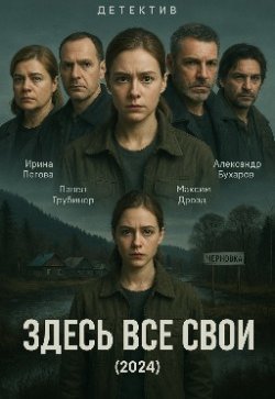 Здесь все свои