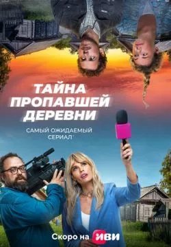 Дело о пропавшей деревне