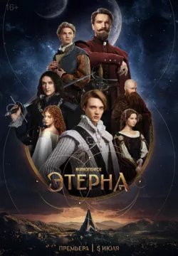 Этерна