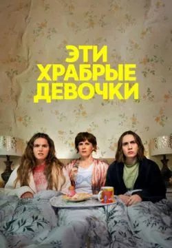 Эти храбрые девочки