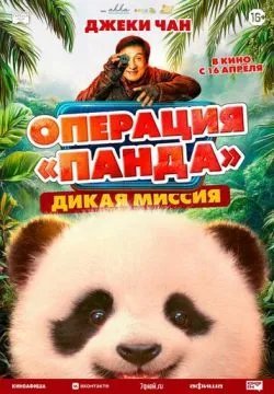 Операция «Панда». Дикая миссия