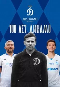 100 лет Динамо