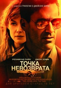 Точка невозврата