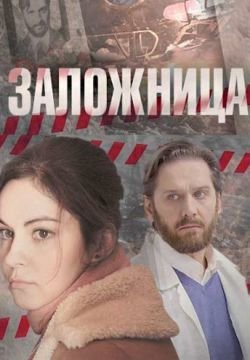 Заложница
