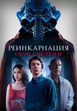 Реинкарнация: Сбой системы