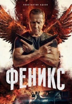 Феникс