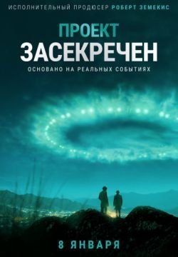 Проект засекречен