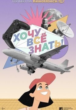 Хочу все знать!