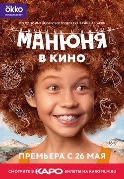 Манюня в кино