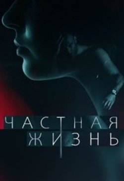 Частная жизнь