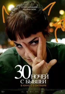 30 ночей с моим бывшим