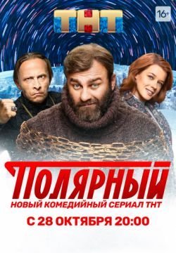 Полярный