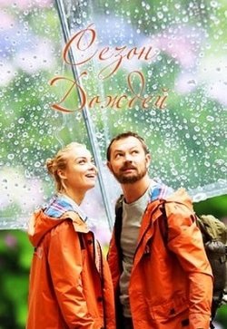 Сезон дождей