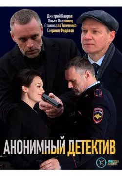 Анонимный детектив