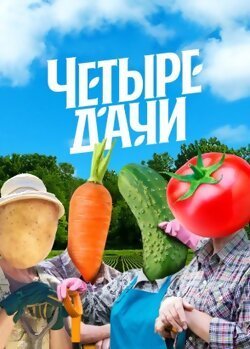 Четыре дачи