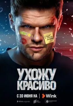 Ухожу красиво