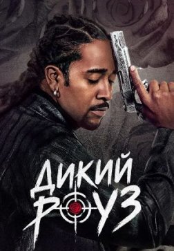 Дикий Роуз