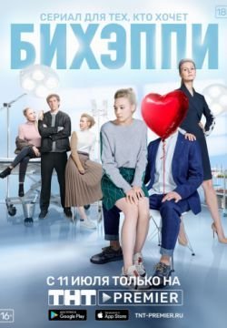 БИХЭППИ