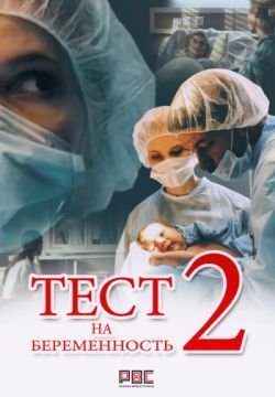 Тест на беременность 2