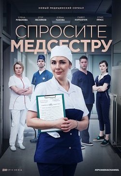 Спросите медсестру
