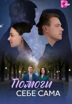 Помоги себе сама