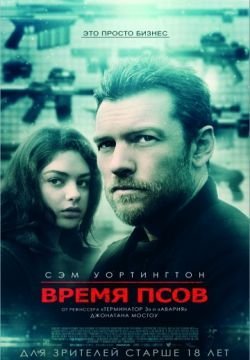 Время псов