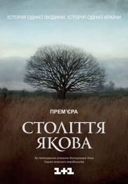 Столетие Якова