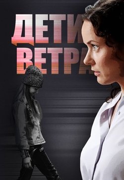 Дети ветра