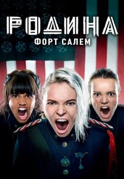 Родина: Форт Салем