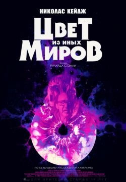 Цвет из иных миров