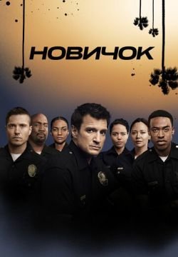 Новичок